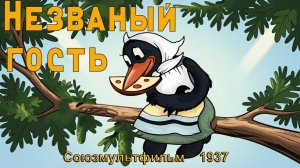 Мультфильм «Незваный гость» (Союзмультфильм, 1937)