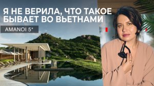 Amanoi Вьетнам — полный обзор одного из лучших отелей мира