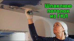 Как шпаклевать потолок ДО наклеивания холста?