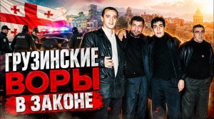 ГРУЗИНСКИЕ ВОРЫ В ЗАКОНЕ НА ДОПРОСЕ: Что Они Скрывали От Полиции?