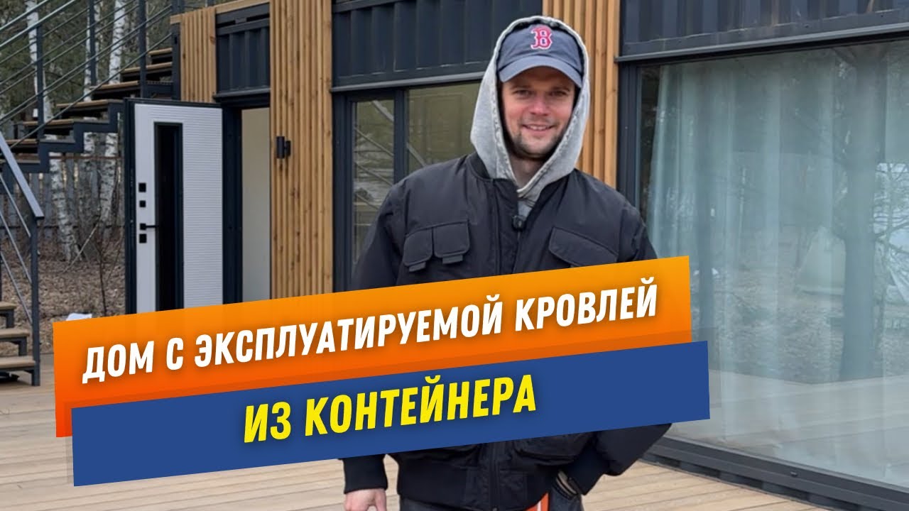 Самый ожидаемый обзор. Дом из контейнера с эксплуатируемой кровлей и террасой