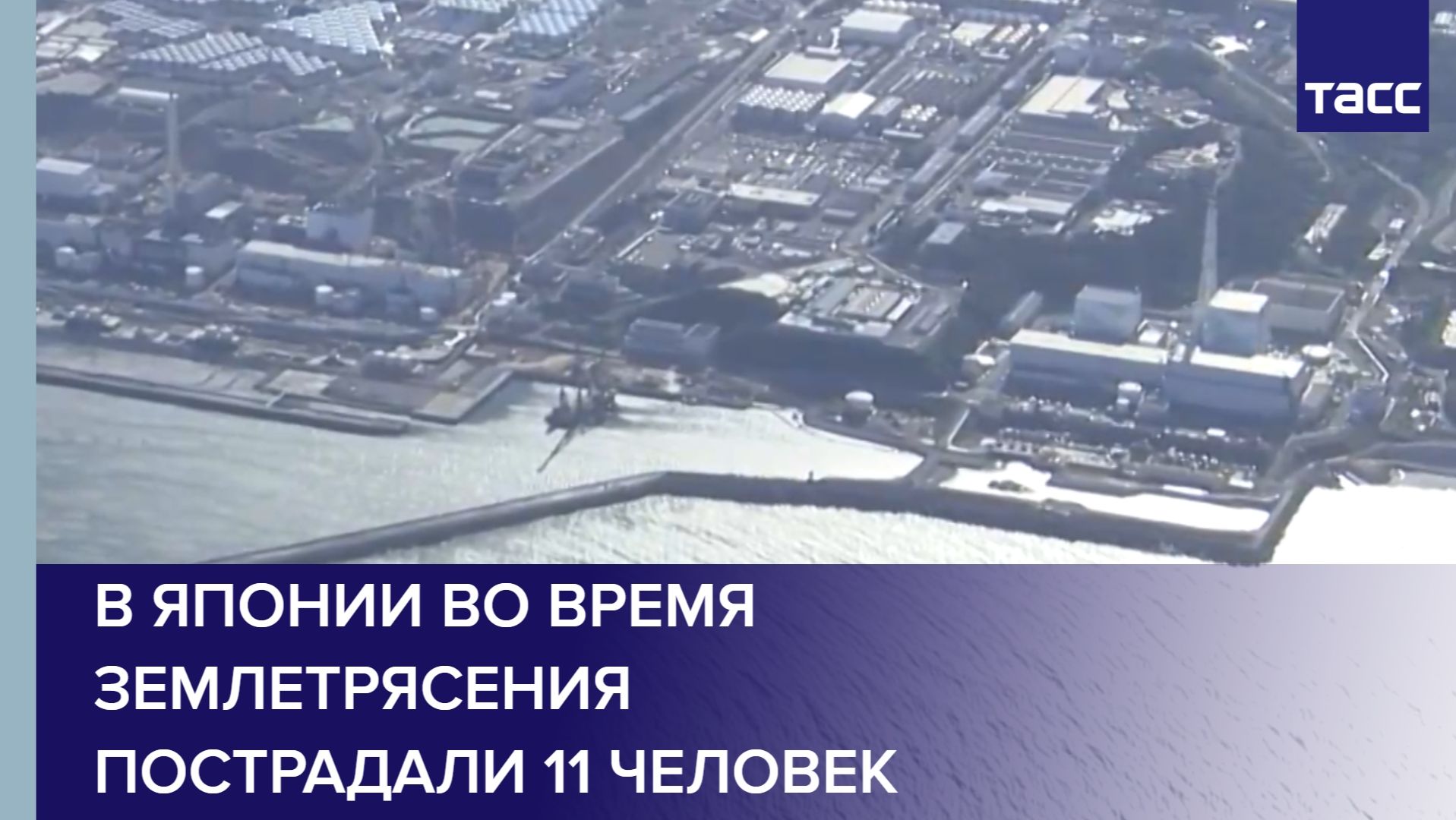 В Японии во время землетрясения пострадали 11 человек