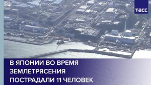 В Японии во время землетрясения пострадали 11 человек