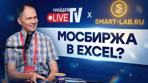 Мосбиржа в Excel: Михаил Шардин о котировках, API и данных для инвестора