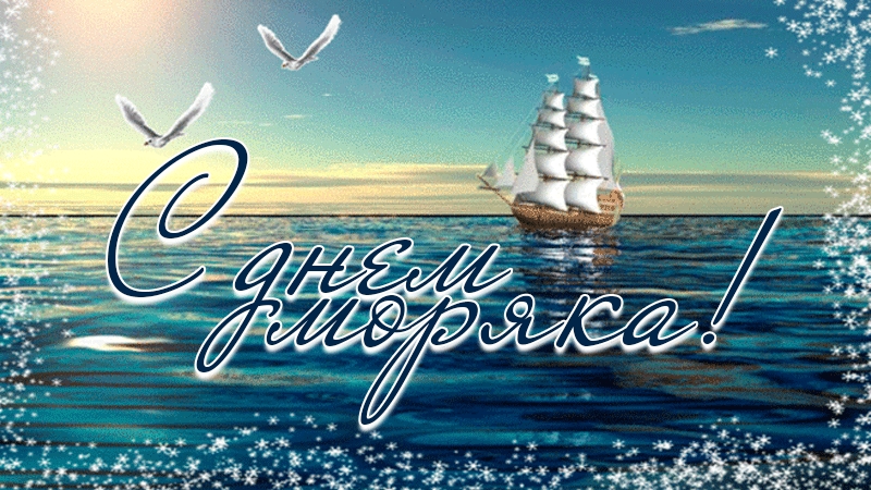 С днём моряка. Самая лучшая музыкальная открытка.