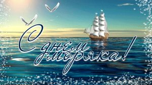 С днём моряка. Самая лучшая музыкальная открытка.