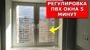 РЕГУЛИРОВКА ОКНА ПВХ САМОСТОЯТЕЛЬНО,СМОЖЕТ КАЖДЫЙ!