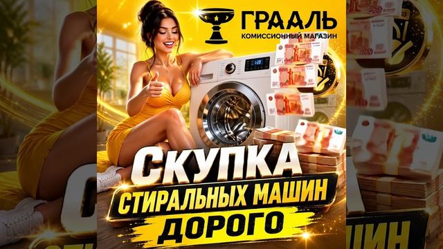 Скупка стиральных машин
