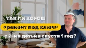 ГОД ПОСЛЕ РЕМОНТА: честный отзыв клиента #вседляремонта #дизайнинтерьера #зеленоград #ремонтквартир
