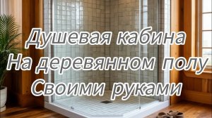 Душевая кабина своими руками на деревянном полу