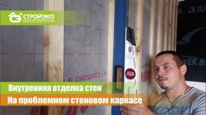Внутренняя отделка в доме с проблемным стеновым каркасом