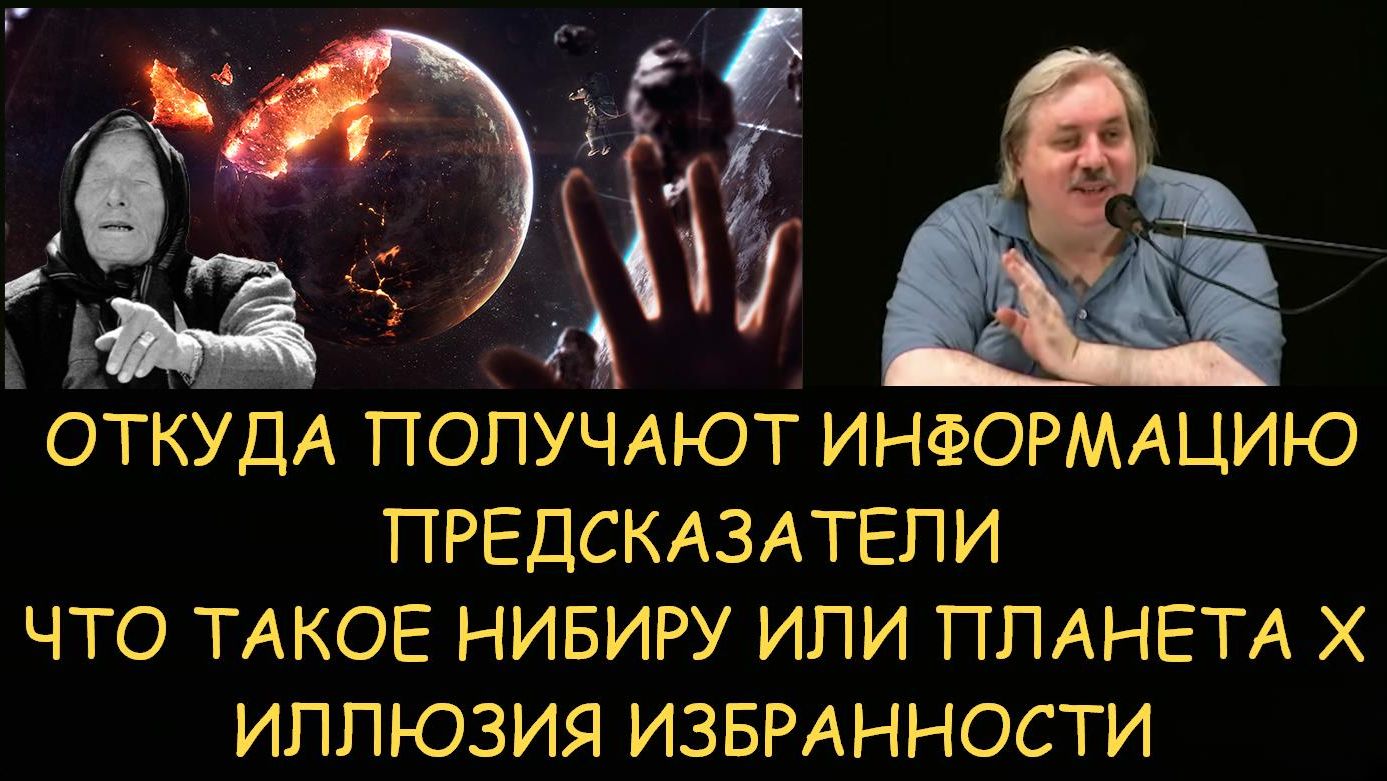 ✅ Н.Левашов: Откуда получают информацию предсказатели. Что такое Нибиру или Планета Х смотреть онлайн