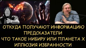 ✅ Н.Левашов: Откуда получают информацию предсказатели. Что такое Нибиру или Планета Х