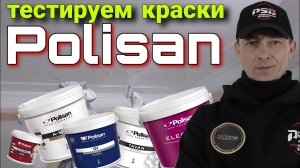Краски Polisan  Тесты, безвоздушное нанесение, валик.