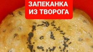 Как приготовить запеканку из творога😋😋😋