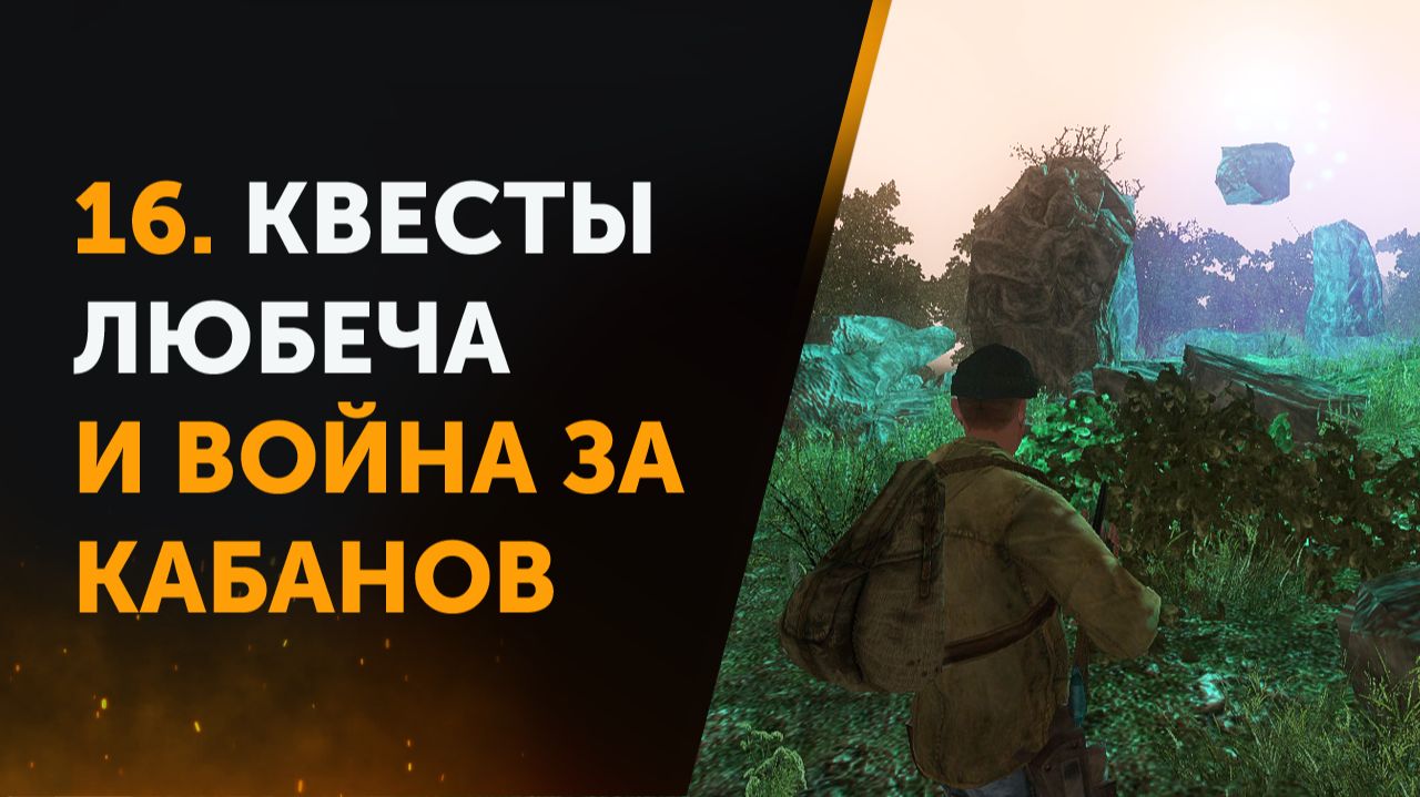 16. Anomaly Zone Renovation. Квесты Любеча и Война за Кабанов смотреть онлайн