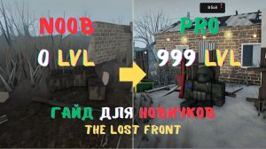 ПОЛНЫЙ ГАЙД ДЛЯ НОВИЧКОВ В THE LOST FRONT || The Lost Front