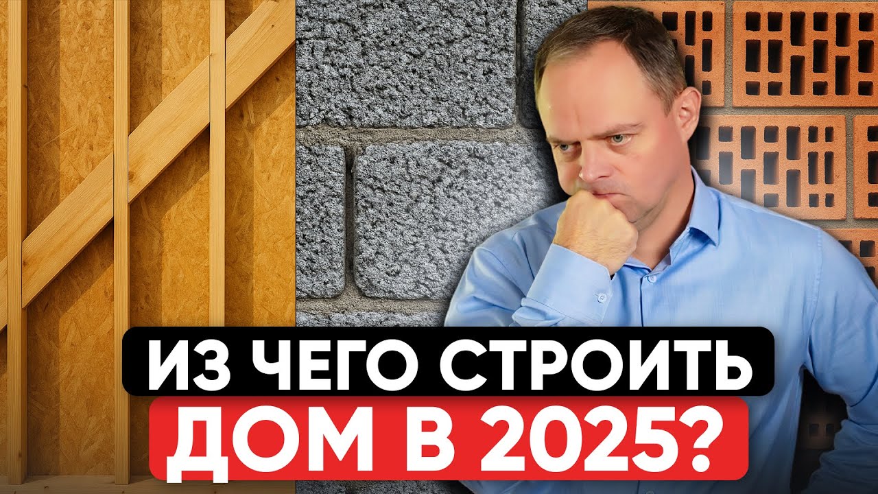 РЕЙТИНГ Лучшие и Худшие материалы для загородного дома! Из чего лучше строить?