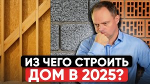 РЕЙТИНГ Лучшие и Худшие материалы для загородного дома! Из чего лучше строить?