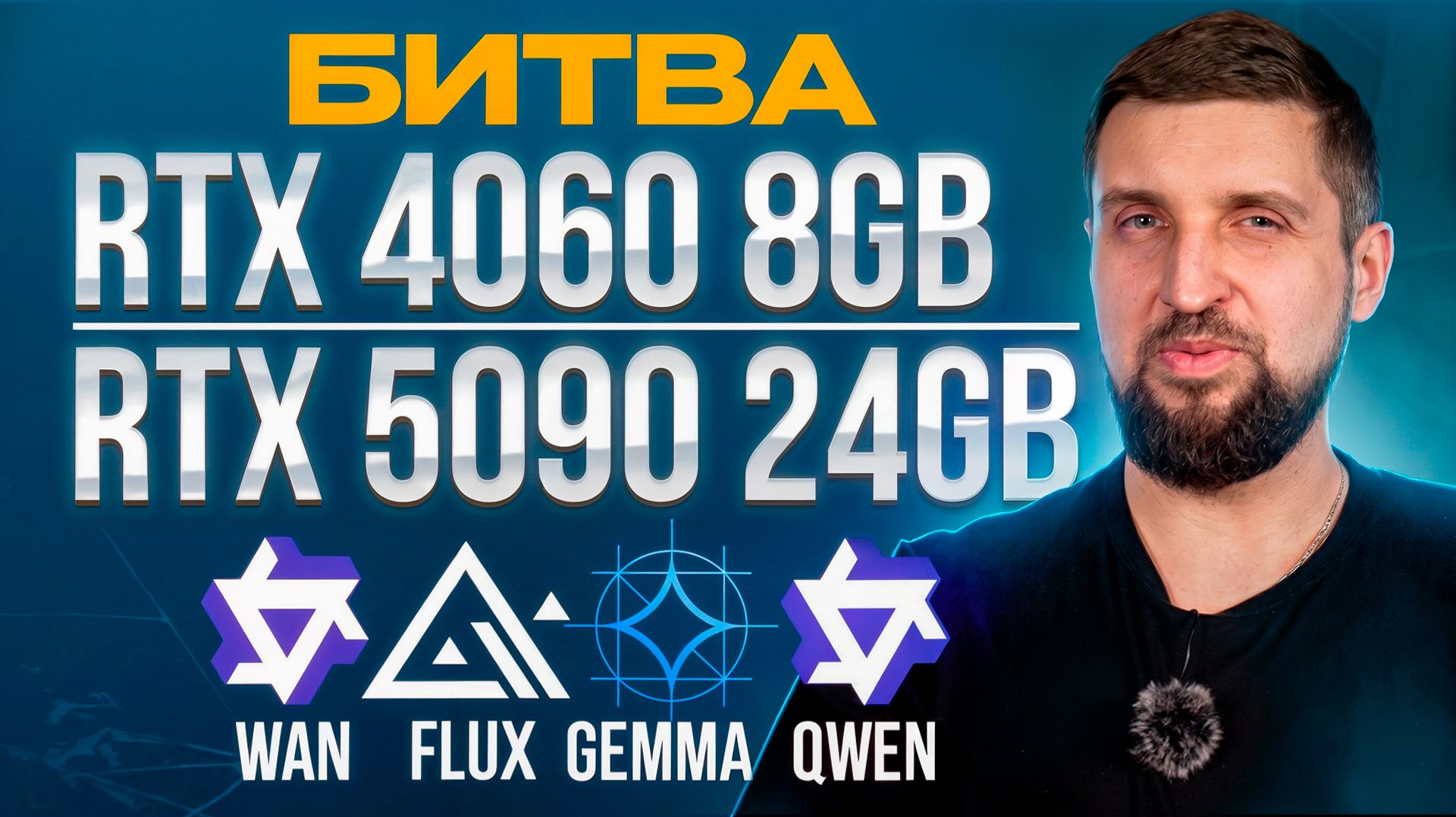 От RTX 4060 8GB к RTX 5090 24GB. Насколько велика разница в LLM между мидом и топом? смотреть онлайн