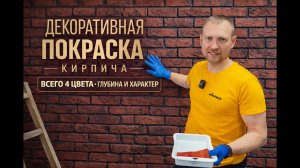 Декоративная покраска кирпича (всего 4 цвета)