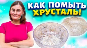 Давно забытый рецепт из СССР!  Как отмыть хрусталь до блеска!