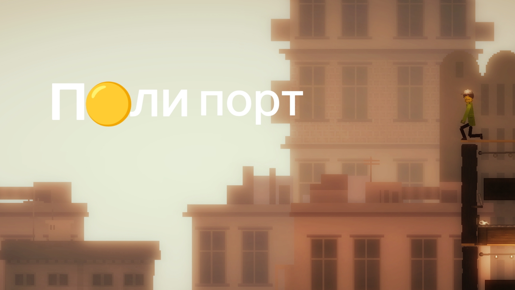 полипорт 2026 1080р смотреть онлайн