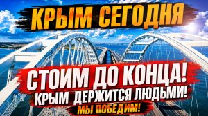 КРЫМ СЕГОДНЯ. Фактически это НАШ ГИМН. СТОИМ ДО КОНЦА! Крым держится людьми! Мы победим!