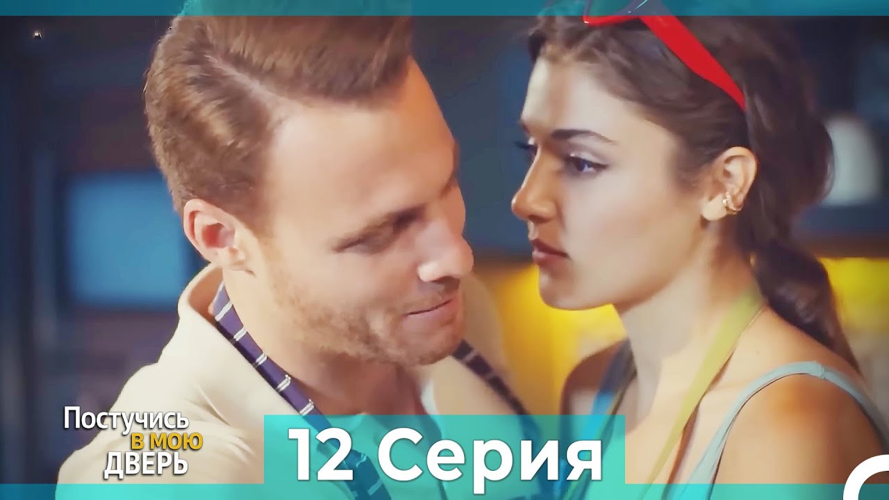 Постучись в мою дверь 12 Серия (Русский Дубляж) смотреть онлайн