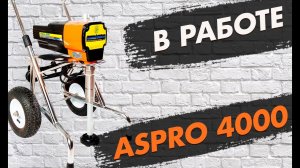 Слушаем, как поёт безвоздушный краскораспылитель для окраски стен и потолков ASpro 4000®