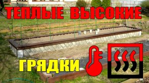 ТЕПЛЫЕ ГРЯДКИ