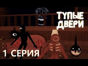 ТУПЫЕ ДВЕРИ / 1 СЕРИЯ (АНИМАЦИЯ)🚪🔥#doorsroblox