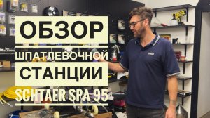 Аппарат для нанесения шпатлевки SPA 95