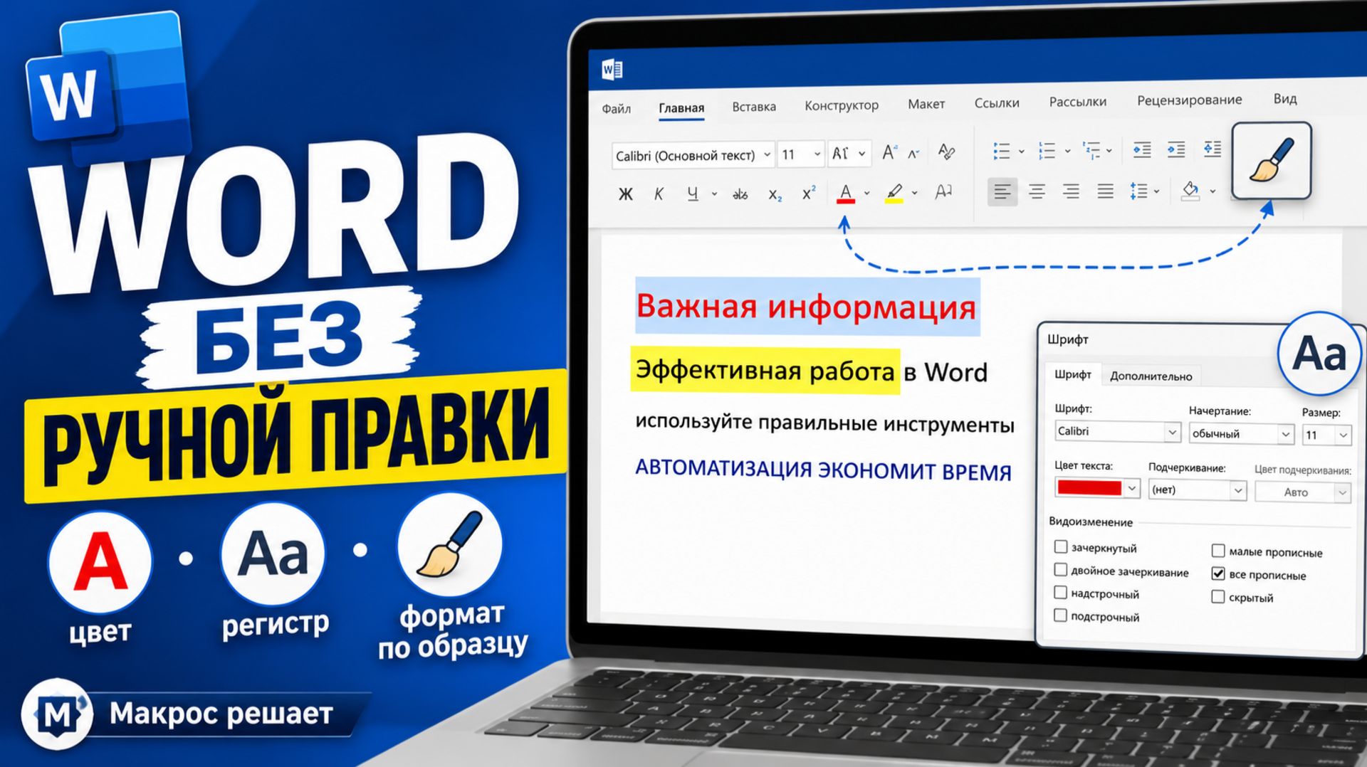 Word без ручной переделки цвет, регистр и формат по образцу смотреть онлайн