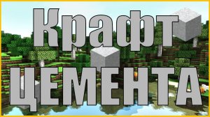 Как скрафтить цемент в Minecraft 1.14?