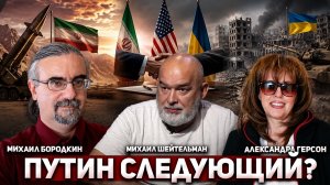 Трамп закрыл Иран. Теперь очередь Путина? Михаил Бородкин и Михаил Шейтельман