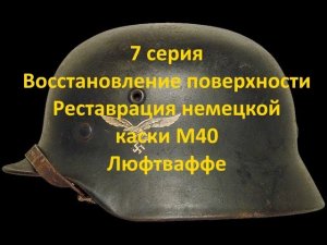 Реставрация немецкой каски M40 Люфтваффе - 7 серия