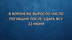 В Воронеже выросло число погибших после удара ВСУ 22 июня