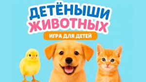 Игра +веселая песенка про животных и их детёнышах для детей🎵 Развивающее видео🧠