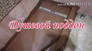 ДУШЕВОЙ ПОДДОН ПОД ПЛИТКУ | УКЛАДКА ПЛИТКИ