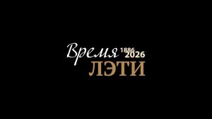 Фильм к 140-летию ЛЭТИ