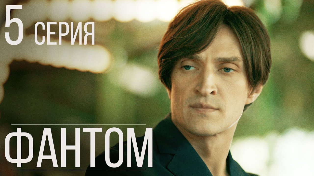 Фантом Серия 5 Драма. Детектив. Триллер. Лучший Сериал Выходного Дня
