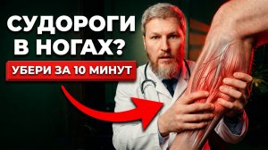 СУДОРОГИ В НОГАХ? Убери СИНДРОМ БЕСПОКОЙНЫХ НОГ за 10 минут, нужно все лишь...