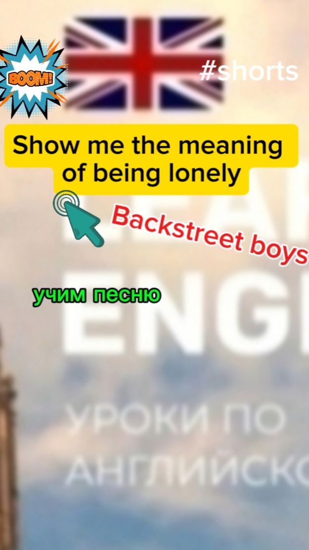 Английский язык. Учим песню SHOW ME the MEANING of being LONELY