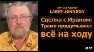 Бывший аналитик ЦРУ Ларри Джонсон в прямом эфире сегодня в 14_00 по восточному
