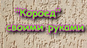 Штукатурка короед, нанесение. «Мокрый фасад» 3 ч.