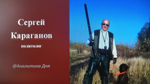Сергей Караганов: Эта мера вызовет у Запада «животный ужас» надолго // 25-06