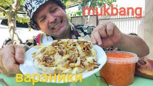 МУКБАНГ ВАРЕНИКИ С КАРТОШКОЙ/ОБЖОР/ОБЕД/НА ДАЧЕ ХОРОШО