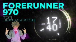 ТОП 5 ЦИФЕРБЛАТОВ НА FORERUNNER 970
