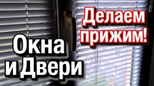 Как самому подготовить окно в холода, чтобы из него не задувало?